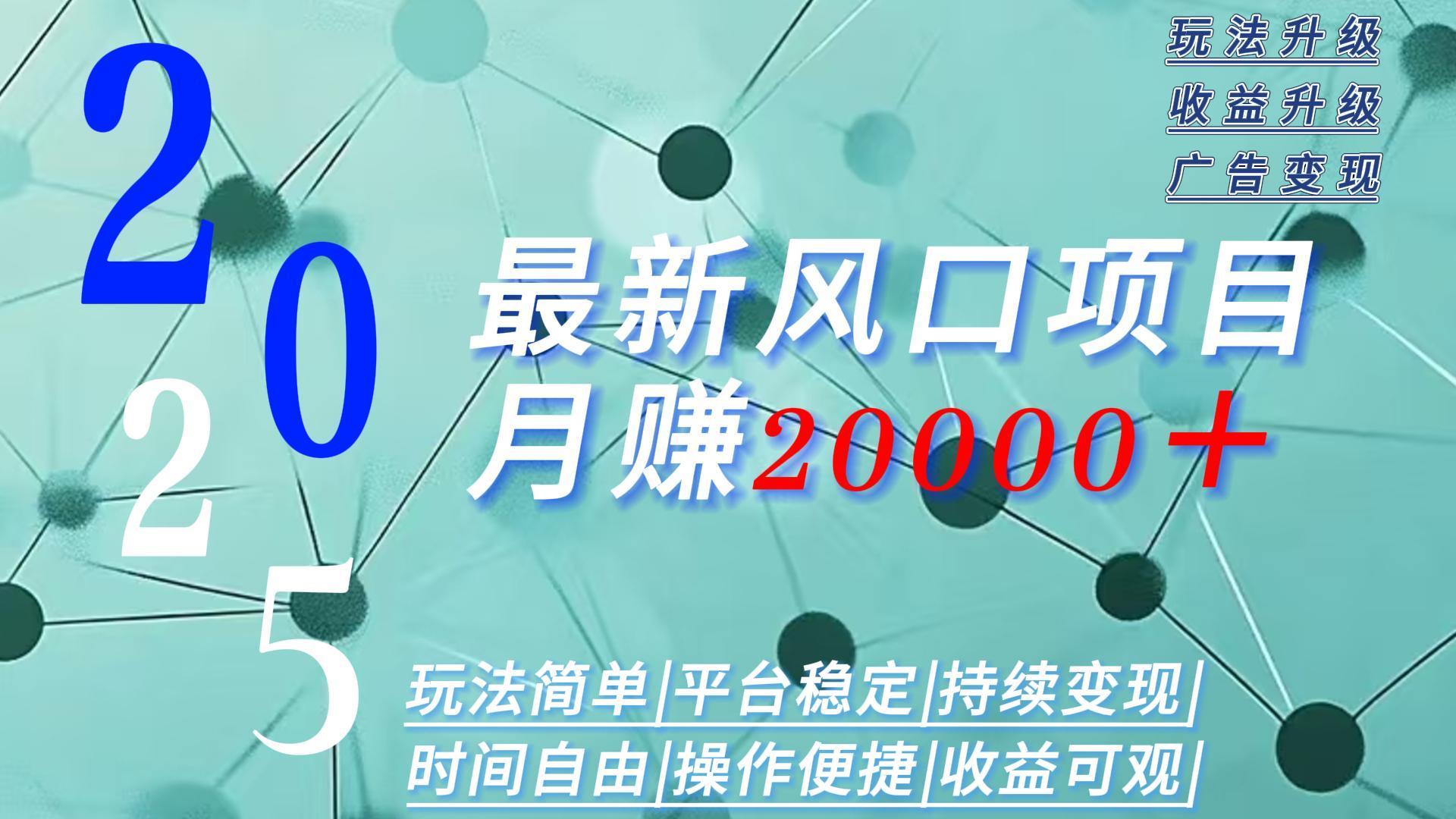 2025广告赛道新风口-月赚2W＋玩法简单，时间自由网赚库-项目库-轻创网-中创网-福缘网-冒泡网-资源之家-魔方项目库网赚库