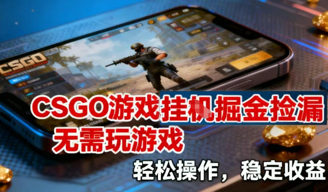 CSGO游戏挂G掘金捡漏，不需要玩游戏，操作简单，收益稳定【揭秘】网赚库-项目库-轻创网-中创网-福缘网-冒泡网-资源之家-魔方项目库网赚库