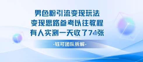 男粉引流变现邪修玩法，有人实测一天收了7张+网赚库-项目库-轻创网-中创网-福缘网-冒泡网-资源之家-魔方项目库网赚库