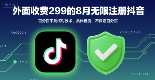 外面收299的8月无限注册抖音百分百不跳核对技术，具体自测，不保证百分百网赚库-项目库-轻创网-中创网-福缘网-冒泡网-资源之家-魔方项目库网赚库