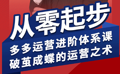 海神·拼多多运营进阶系统课(更新8月)网赚库-项目库-轻创网-中创网-福缘网-冒泡网-资源之家-魔方项目库网赚库