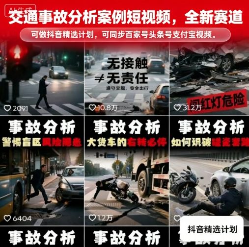 交通事故分析案例短视频，全新赛道，可做抖音精选计划，可同步百家号头条号支付宝视频号平台网赚库-项目库-轻创网-中创网-福缘网-冒泡网-资源之家-魔方项目库网赚库