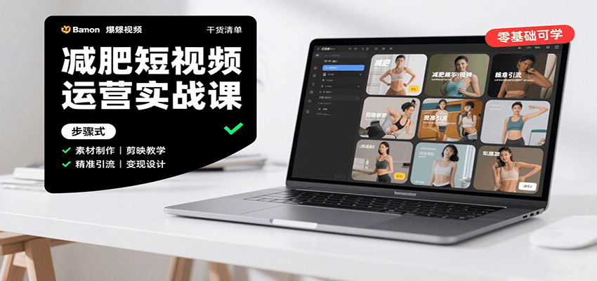 减肥短视频运营实战课：含素材制作、剪映教学，讲精准引流、变现设计与内容模板技巧网赚库-项目库-轻创网-中创网-福缘网-冒泡网-资源之家-魔方项目库网赚库