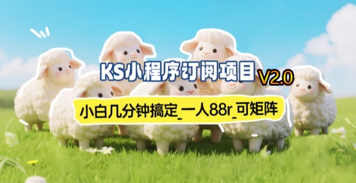 【新一期】小程序订阅_小白几分钟70-80r，可矩阵(已测到账)网赚库-项目库-轻创网-中创网-福缘网-冒泡网-资源之家-魔方项目库网赚库