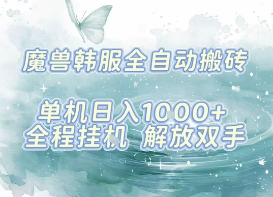最新韩服游戏搬砖，单机日入1k+，全自动运行挂G项目，解放双手【揭秘】网赚库-项目库-轻创网-中创网-福缘网-冒泡网-资源之家-魔方项目库网赚库