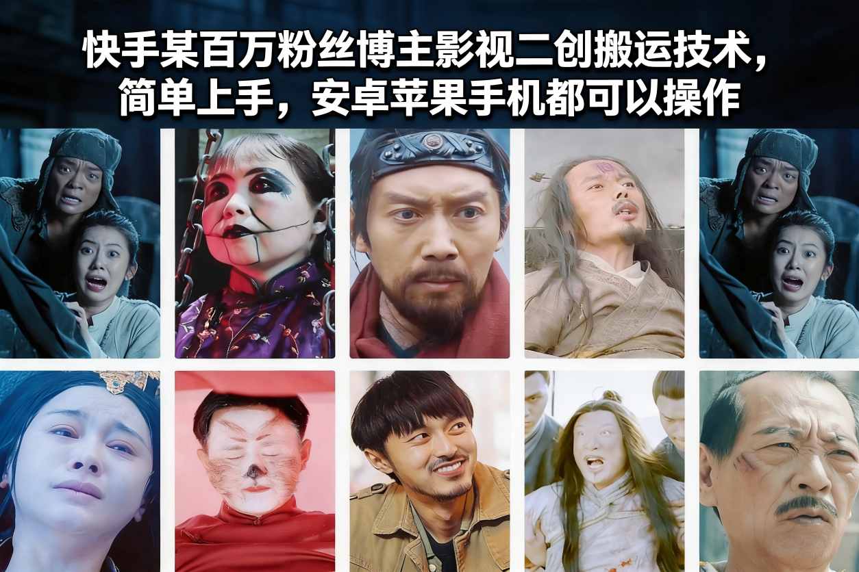快手某百万粉丝博主影视二创搬运技术，简单上手，安卓苹果手机都可以操作网赚库-项目库-轻创网-中创网-福缘网-冒泡网-资源之家-魔方项目库网赚库