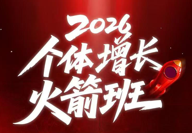 AI个体增长火箭班6月4天直播课，一人公司-实体获客-商机洞察，在躺平和内卷之间找到“普通人创收网赚库-项目库-轻创网-中创网-福缘网-冒泡网-资源之家-魔方项目库网赚库