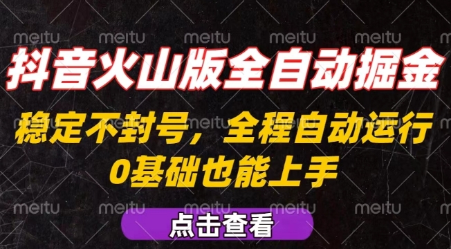 抖音火山版全自动掘金，全程不封号自动操作，可复制放大操作，新手小白也能上手【揭秘】网赚库-项目库-轻创网-中创网-福缘网-冒泡网-资源之家-魔方项目库网赚库