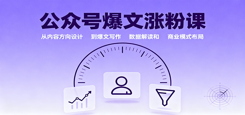 公众号爆文涨粉课：从内容方向设计到爆文写作，数据解读和商业模式布局网赚库-项目库-轻创网-中创网-福缘网-冒泡网-资源之家-魔方项目库网赚库