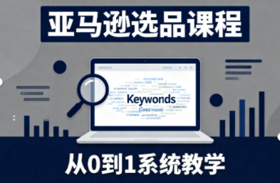 张景老师·亚马逊从0到1选品课程网赚库-项目库-轻创网-中创网-福缘网-冒泡网-资源之家-魔方项目库网赚库