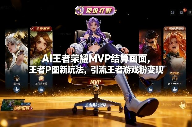 AI王者荣耀MVP结算画面，王者P图新玩法，引流王者游戏粉变现网赚库-项目库-轻创网-中创网-福缘网-冒泡网-资源之家-魔方项目库网赚库