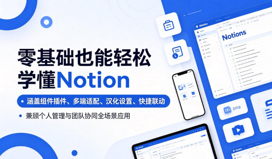 零基础也能轻松学懂Notion,涵盖组件插件、多端适配、汉化设置、快捷联动,兼顾个人管理与团队协同全场景应用网赚库-项目库-轻创网-中创网-福缘网-冒泡网-资源之家-魔方项目库网赚库