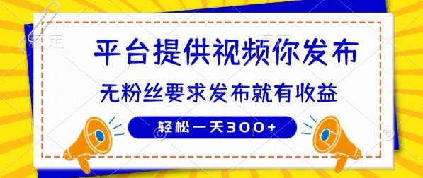 种草平台提供视频 你发布 无粉丝要求 发布就有钱 轻松一天3张+【揭秘】网赚库-项目库-轻创网-中创网-福缘网-冒泡网-资源之家-魔方项目库网赚库