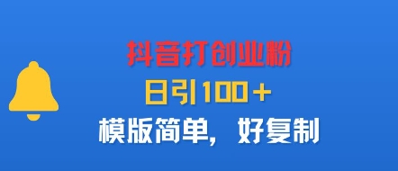 抖音打创业粉，日引100＋，模版简单，好复制网赚库-项目库-轻创网-中创网-福缘网-冒泡网-资源之家-魔方项目库网赚库