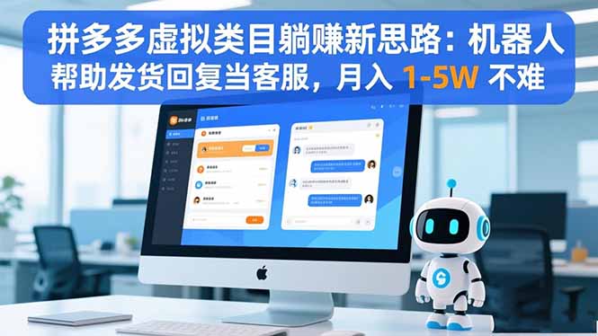 拼多多虚拟类目躺赚新思路：机器人帮助发货回复当客服，月入 1-5W 不难网赚库-项目库-轻创网-中创网-福缘网-冒泡网-资源之家-魔方项目库网赚库