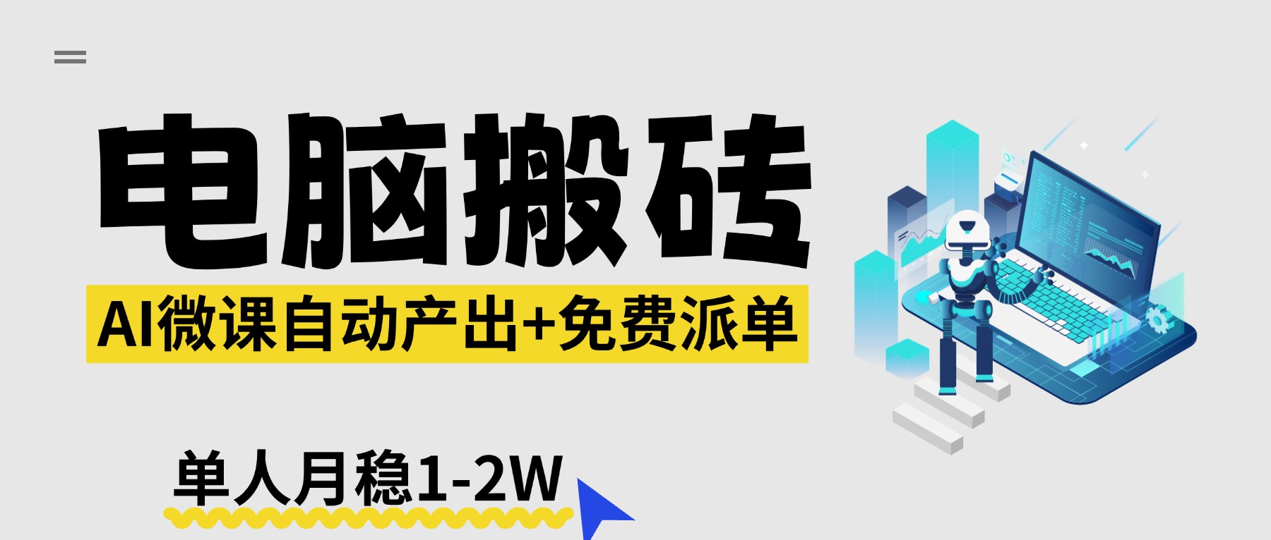 【2026风口】AI微课电脑搬砖：全自动产出+免费派单资源，单人月稳1-2W网赚库-项目库-轻创网-中创网-福缘网-冒泡网-资源之家-魔方项目库网赚库