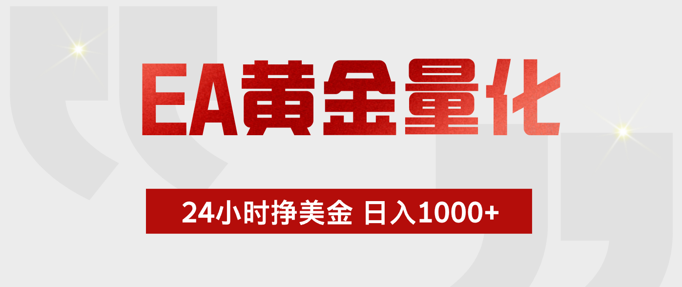 EA黄金量化,绿色稳定,24小时不停干,小白轻松操作,日入1000+网赚库-项目库-轻创网-中创网-福缘网-冒泡网-资源之家-魔方项目库网赚库