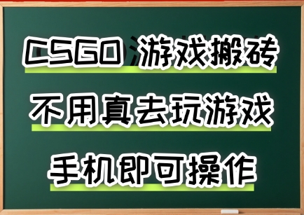 游戏搬砖，手机可做，不用电脑，最快当天见收益3张+，副业创业网创兼职【揭秘】网赚库-项目库-轻创网-中创网-福缘网-冒泡网-资源之家-魔方项目库网赚库
