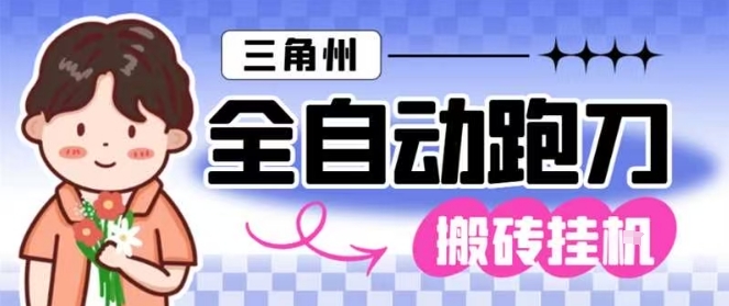 三角洲全自动跑刀挂G玩法矩阵操作单窗口日产一千万哈夫币月收益1W+【揭秘】网赚库-项目库-轻创网-中创网-福缘网-冒泡网-资源之家-魔方项目库网赚库