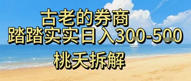 虚拟电商——券商，踏踏实实日入3-5张，我愿称之为强大，小白可入网赚库-项目库-轻创网-中创网-福缘网-冒泡网-资源之家-魔方项目库网赚库