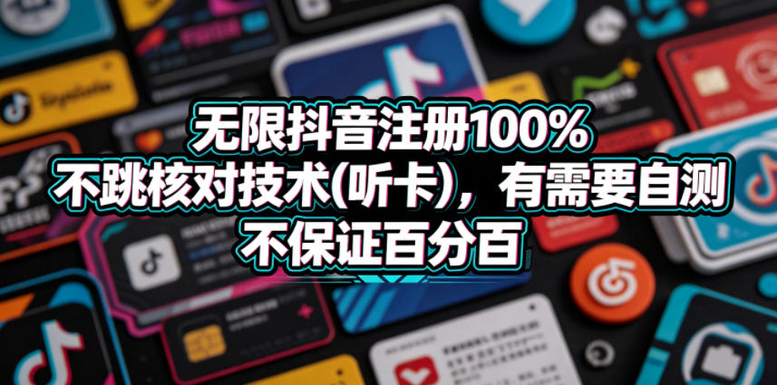 无限抖音注册100%不跳核对技术(听卡),有需要自测,不保证百分百网赚库-项目库-轻创网-中创网-福缘网-冒泡网-资源之家-魔方项目库网赚库