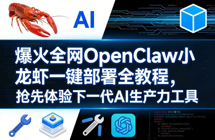 爆火全网OpenClaw小龙虾一键部署全教程，抢先体验下一代AI生产力工具网赚库-项目库-轻创网-中创网-福缘网-冒泡网-资源之家-魔方项目库网赚库