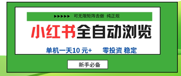 小红书全自动浏览项目，零投资，全程手机去跑，单账号一天10米+，可无限矩阵去做【揭秘】网赚库-项目库-轻创网-中创网-福缘网-冒泡网-资源之家-魔方项目库网赚库