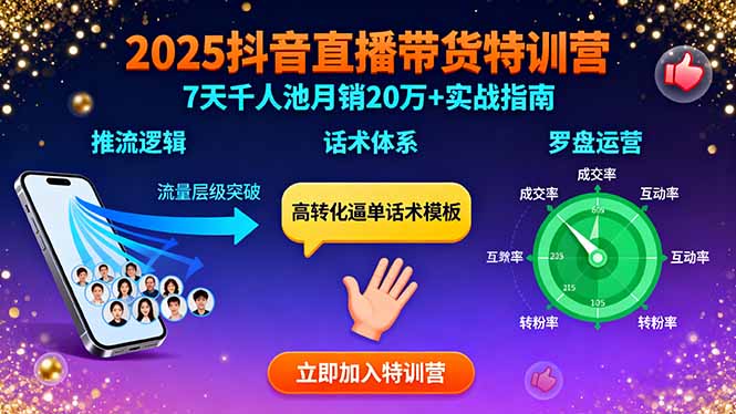 2025抖音直播带货特训：推流逻辑、话术体系、罗盘运营,7天千人池月销20万+网赚库-项目库-轻创网-中创网-福缘网-冒泡网-资源之家-魔方项目库网赚库