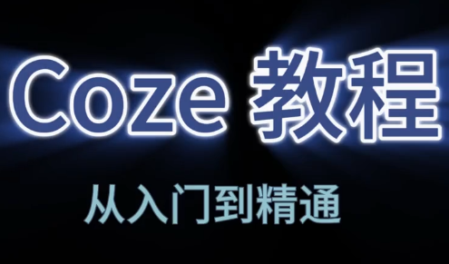 阿炳老师·2026Coze平台搭建智能体网赚库-项目库-轻创网-中创网-福缘网-冒泡网-资源之家-魔方项目库网赚库