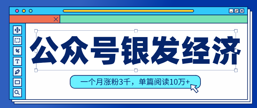 公众号老年哲学鸡汤赛道，一个月涨粉3千，单篇阅读10万+(详细操作教程)网赚库-项目库-轻创网-中创网-福缘网-冒泡网-资源之家-魔方项目库网赚库