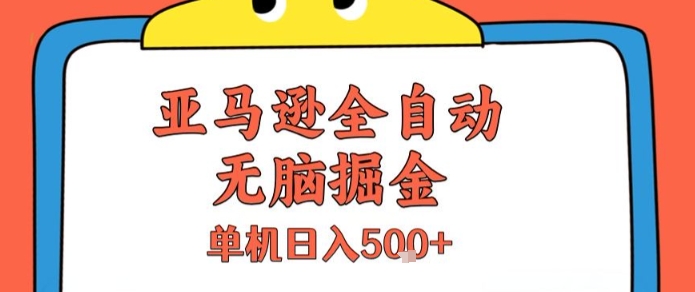 亚马逊全自动无脑掘金，无需人工，单机日入5张+【揭秘】网赚库-项目库-轻创网-中创网-福缘网-冒泡网-资源之家-魔方项目库网赚库