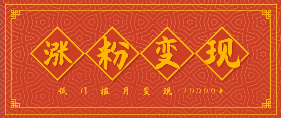 小白一定要做的短视频赛道—国学文化，涨粉变现都很猛，低门槛月变现10000+网赚库-项目库-轻创网-中创网-福缘网-冒泡网-资源之家-魔方项目库网赚库