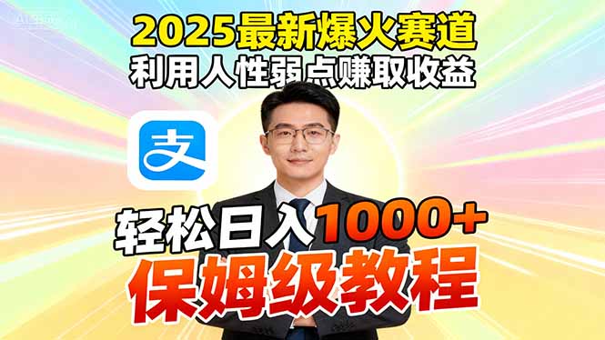 2025最新爆火赛道，利用人性弱点赚取收益，全程利用软件一键批量制作，…网赚库-项目库-轻创网-中创网-福缘网-冒泡网-资源之家-魔方项目库网赚库