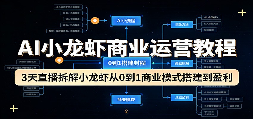AI小龙虾商业运营教程：3天直播拆解小龙虾从0到1商业模式搭建到盈利网赚库-项目库-轻创网-中创网-福缘网-冒泡网-资源之家-魔方项目库网赚库