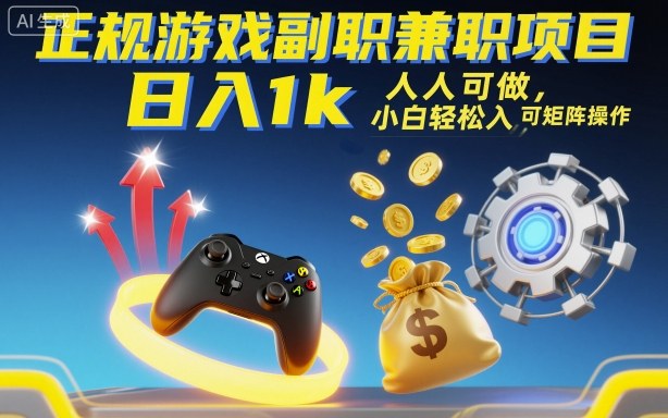 正规游戏副职兼职项目，日入1k，人人可做，小白轻松入手，可矩阵操作【揭秘】网赚库-项目库-轻创网-中创网-福缘网-冒泡网-资源之家-魔方项目库网赚库