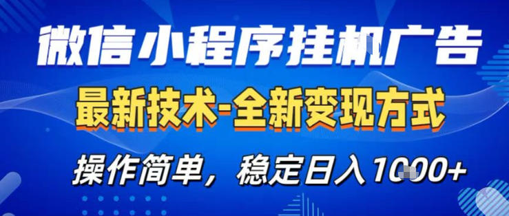 26微信小程序+AI挂G广告，稳定变现，操作简单，纯小白易上手，稳定日入1K+【揭秘】网赚库-项目库-轻创网-中创网-福缘网-冒泡网-资源之家-魔方项目库网赚库