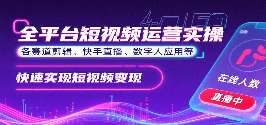 全平台短视频运营实操，各赛道剪辑、快手直播、数字人应用等，快速实现短视频变现网赚库-项目库-轻创网-中创网-福缘网-冒泡网-资源之家-魔方项目库网赚库