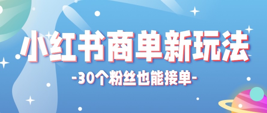 合新手小白操作的小红书商单新玩法,低粉丝也能接单,一个月接三单赚了150+!网赚库-项目库-轻创网-中创网-福缘网-冒泡网-资源之家-魔方项目库网赚库