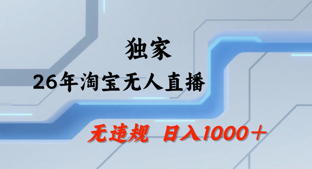 26年最新淘宝无人直播，24小时自动直播，不违规不封号，直播25小时卖17W，可批量矩阵【揭秘】网赚库-项目库-轻创网-中创网-福缘网-冒泡网-资源之家-魔方项目库网赚库