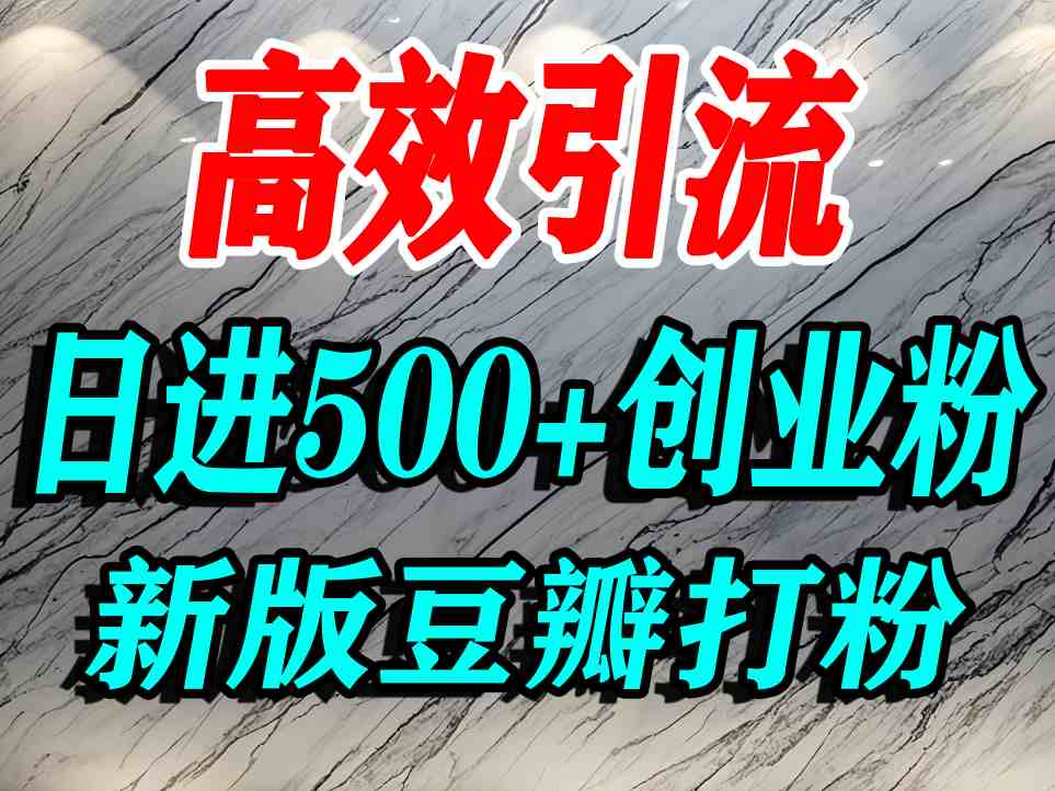 豆瓣打精准创业粉，老平台有老平台优势，努力做日进500+流量不是问题网赚库-项目库-轻创网-中创网-福缘网-冒泡网-资源之家-魔方项目库网赚库