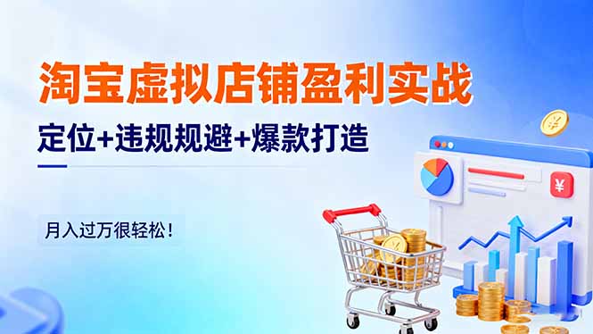 淘宝虚拟店铺盈利实战：定位+违规规避+爆款打造，月入过万很轻松！网赚库-项目库-轻创网-中创网-福缘网-冒泡网-资源之家-魔方项目库网赚库