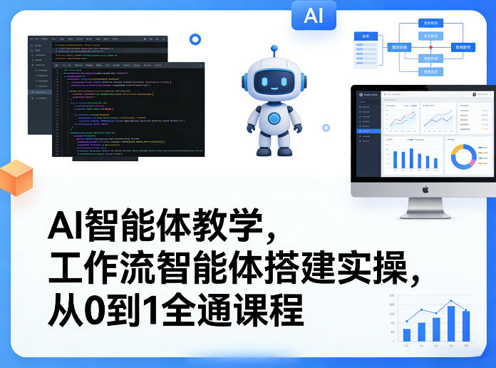 AI智能体教学，工作流智能体搭建实操，从0到1全通课程网赚库-项目库-轻创网-中创网-福缘网-冒泡网-资源之家-魔方项目库网赚库