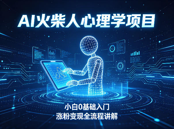 AI火柴人心理学短视频项目,小白0基础入门,涨粉变现全流程讲解网赚库-项目库-轻创网-中创网-福缘网-冒泡网-资源之家-魔方项目库网赚库