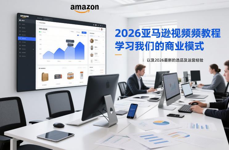 2026亚马逊视频教程，学习我们的商业模式，以及2026最新的选品及运营经验网赚库-项目库-轻创网-中创网-福缘网-冒泡网-资源之家-魔方项目库网赚库