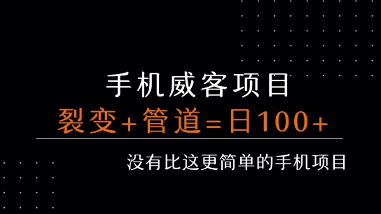 手机威客裂变+管道收益 每天被动收益至少100+网赚库-项目库-轻创网-中创网-福缘网-冒泡网-资源之家-魔方项目库网赚库