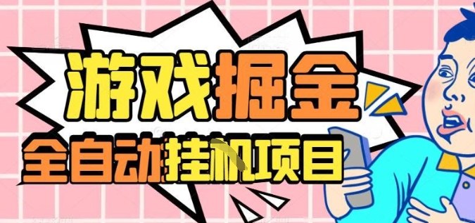 外服热门游戏搬砖，全自动升级打金无脑操作，月入过1W+，长期稳定副业好项目【揭秘】网赚库-项目库-轻创网-中创网-福缘网-冒泡网-资源之家-魔方项目库网赚库