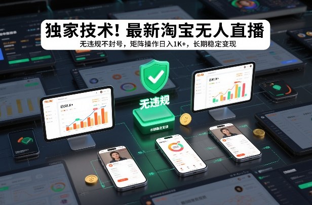 独家技术！最新淘宝无人直播：无违规不封号，矩阵操作日入1K+，长期稳定变现【揭秘】网赚库-项目库-轻创网-中创网-福缘网-冒泡网-资源之家-魔方项目库网赚库