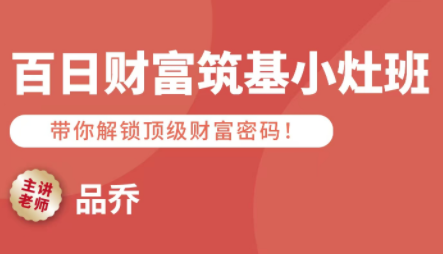 品乔老师·百日财富筑基小灶班网赚库-项目库-轻创网-中创网-福缘网-冒泡网-资源之家-魔方项目库网赚库