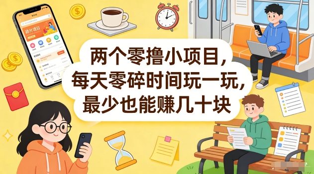 两个零撸小项目，每天零碎时间玩一玩，最少也能賺几十米【揭秘】网赚库-项目库-轻创网-中创网-福缘网-冒泡网-资源之家-魔方项目库网赚库