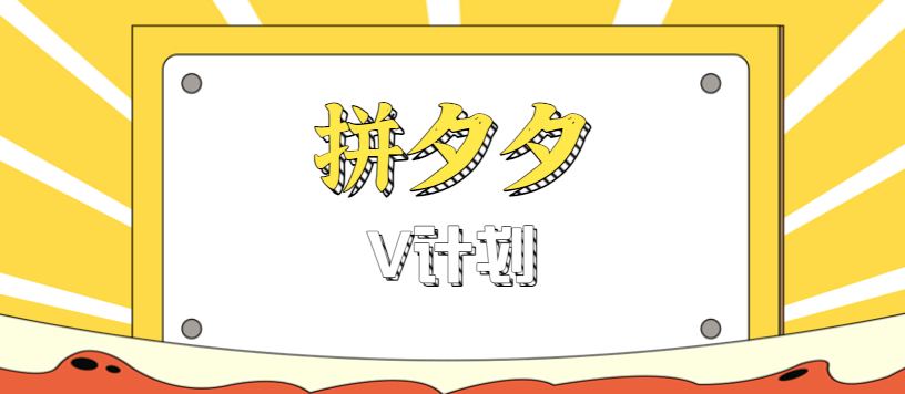 拼夕夕无脑搬砖项目，多多V计划看完直接可以上手，新手小白一天轻松200+网赚库-项目库-轻创网-中创网-福缘网-冒泡网-资源之家-魔方项目库网赚库